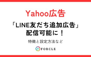 「LINE友だち追加広告」配信可能に！